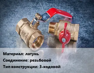 Кран металлический латунь резьбовой 3-ходовой